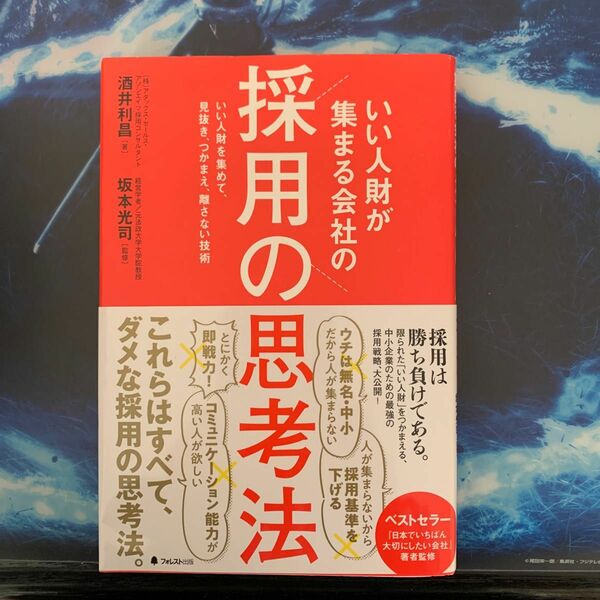 いい人財が集まる会社の採用の思考法　いい人財を集めて、見抜き、つかまえ、離さない技術 酒井利昌／著　坂本光司／監修