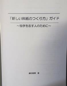 「『新しい料紙のつくり方ガイド』　～独学を志す人のために～　」　 鎌田敏輝著　