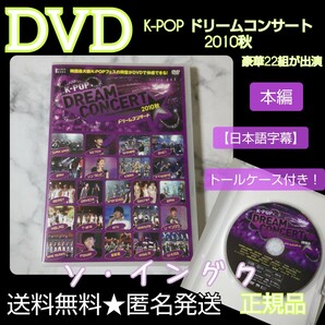DVD★『K-POP ドリームコンサート2010秋』★ソ・イングク レンタル落ち