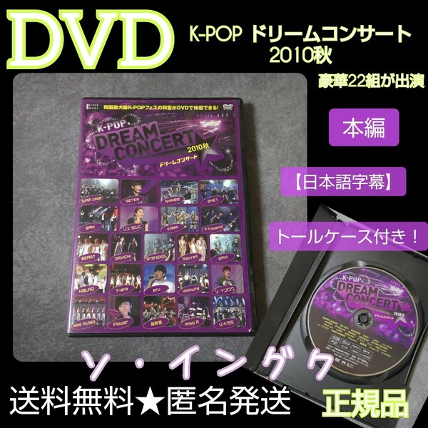 DVD★『K-POP ドリームコンサート2010秋』★ソ・イングク レンタル落ち トールケース付き！