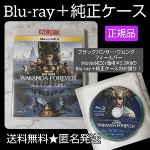 映画Blu-ray(セル版)『ブラックパンサー/ワカンダ・フォーエバー MovieNEX(価格¥5,390)』のBlu-ray+純正ケースのみのお譲り