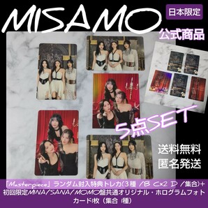 トレカ５点★MISAMO★ 「Masterpiece」ランダム封入特典 集合トレカ3種/4枚＋α TWICE SANA MINA MOMO