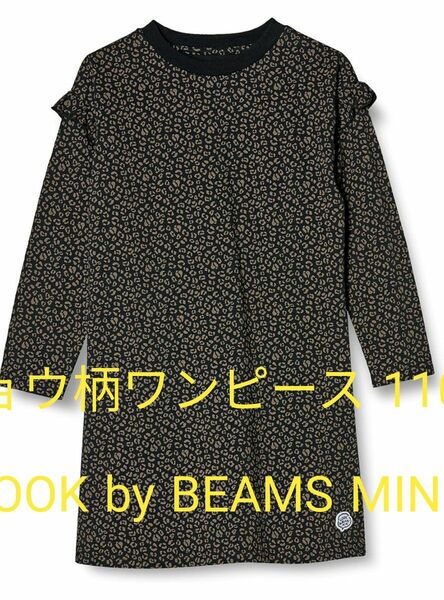 LOOKbyBEAMSMINI☆ヒョウ柄ワンピース