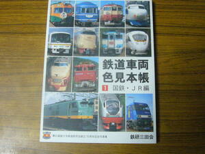 ◆即決価格あり！ 「鉄道車両色見本帳　1. 国鉄・ＪＲ編」（単行本・ソフトカバー）