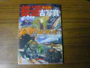 ◆即決価格あり！ 「未公開 鉄道古写真」（ムック本・ソフトカバー）