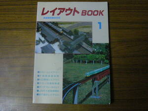 ◆即決価格あり！ 「レイアウトBOOK 1（鉄道模型趣味 別冊）」（ムック本・ソフトカバー）