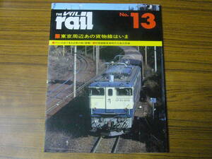◆即決価格あり！ 「レイル No.13」