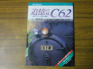 ◆JTBキャンブックス 「追憶のSL　C62」（ソフトカバー・8センチCD付録あり）
