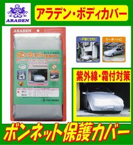 アラデン ボンネット保護カバー 適合目安:車長3.30m~4.50m/車幅1.40m~1.70m 一般車 BC2