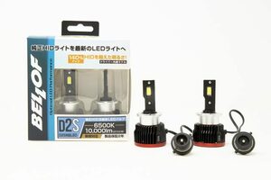 ベロフジャパン LEZ102S D2S 6500K LEDヘッドライトバルブ オプティマル LED パフォーマンス バージョン2 BELLOF LEZ-102S