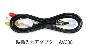 ビートソニック (Beat-Sonic) ビデオ入力アダプター レクサスメーカーオプションナビ用 AVC38