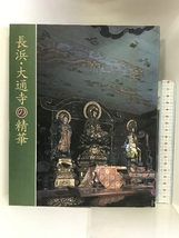 【図録】特別展 『長浜・大通寺の精華』 2002年 長浜大通寺の精華実行委員会_画像1