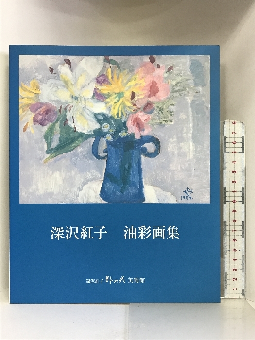 深沢紅子の値段と価格推移は？｜4件の売買データから深沢紅子の価値が