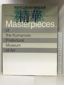 【図録】熊本県立美術館所蔵名品選 ー精華ー Masterpieces 2006年 熊本県立美術館