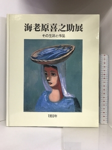 【図録】海老原喜之助展 ーその生涯と作品ー 1990年 発行：鹿児島市立美術館 奈良そごう美術館 渋谷区立松濤美術館