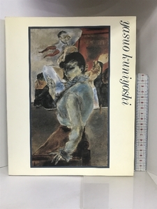 【図録】生誕１００年記念 ニューヨークの憂愁 『 国吉康雄展』 1989-90 yasuo kuniyoshi haltukou：日本テレビ放送網