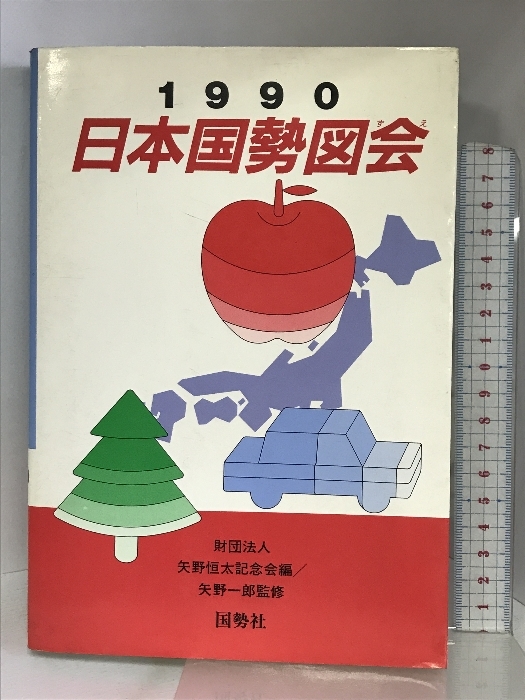 2025年最新】Yahoo!オークション -日本国勢図会の中古品・新品 2025年最新】Yahoo!オークション -日本国勢図会の中古品・新品