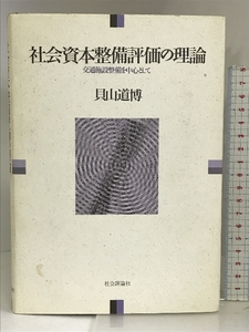 社会資本整備評価の理論―交通施設整備を中心として 社会評論社 貝山 道博