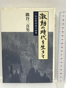 激動の時代を生きて―一社会科学者の回想 岩波書店 隅谷 三喜男