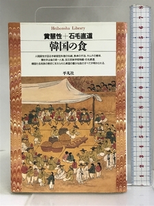 韓国の食 (平凡社ライブラリー) 平凡社 黄慧性