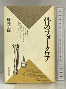 骨のフォークロア (シリーズ・にっぽん草子) 弘文堂 藤井 正雄