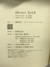 世界でさがす、私の仕事―5大陸13ヵ国15職体験物語 講談社 篠田 香子_画像2