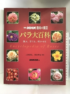  rose large various subjects ‾ select,...,....( separate volume NHK hobby. gardening ) Japan broadcast publish association on rice field ..