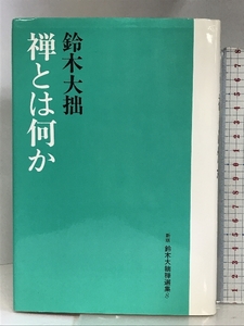 禅とは何か (新版 鈴木大拙禅選集) 春秋社 鈴木 大拙