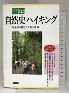 関西自然史ハイキング―大阪から日帰り30コース 創元社 地学団体研究会大阪支部