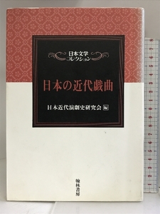 日本の近代戯曲 (日本文学コレクション) 翰林書房 日本近代演劇史研究会