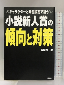 小説新人賞の傾向と対策―キャラクターと舞台設定で狙う 雷鳥社 若桜木 虔