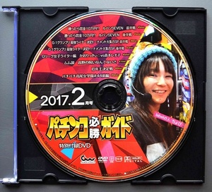 〇【中古パチンコDVD（雑誌無し）】パチンコ必勝ガイド2017年2月号