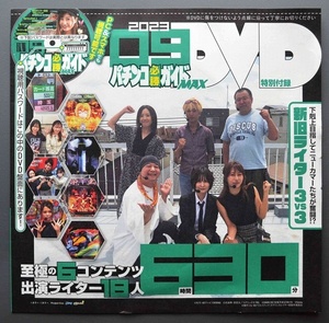 ●【未開封パチンコDVD（雑誌無し）】ガイドワークス パチンコ必勝ガイドMAX 2023年9月号