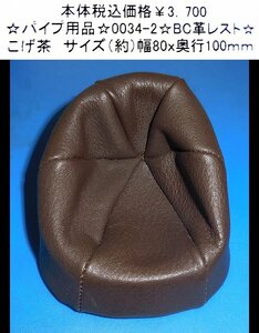 ☆パイプ用品☆0034-2☆BC革レスト☆