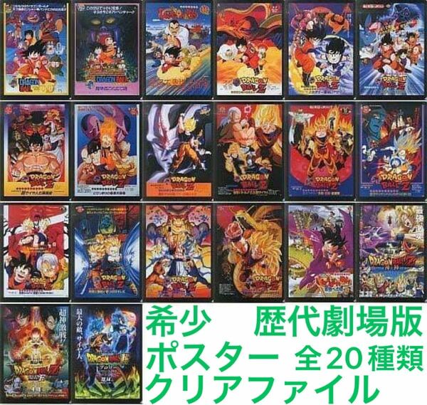 【超希少】ドラゴンボール　歴代劇場版ポスター　クリアファイル　コンプリートセット　全20種類　鳥山明