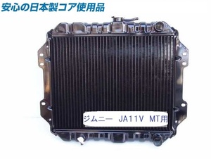【新品】ジムニー JA11V MT用 ラジエーター ラジエター 日本製 17700-83C00 【オーバーパイプ右向】