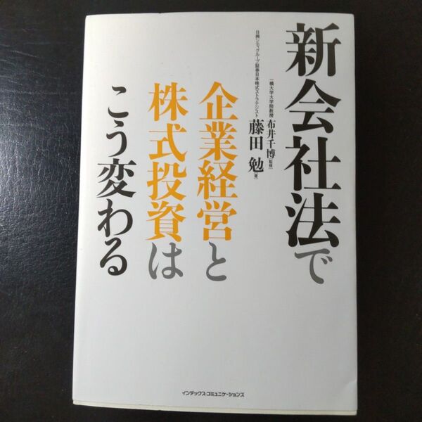 新会社法で企業経営と株式投資はこう変わる 藤田勉／著　布井千博／監修