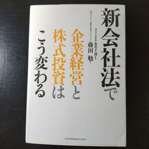 新会社法で企業経営と株式投資はこう変わる 藤田勉/著 布井千博/監修