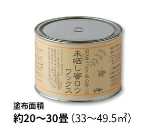 未晒し蜜ロウワックス　500ミリリットル缶 　Aタイプ【送料無料/北海道・沖縄・離島は除く】