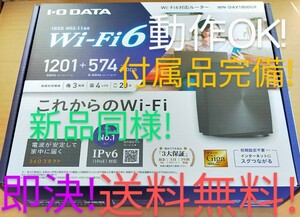 ◎新品同様！動作OK！☆ IODATA WN-DAX1800GR ☆Wi-Fi6 (11ax) 無線LANルーター☆初期設定不要！Wi-Fi設定コピー機能！即決！送料無料！☆