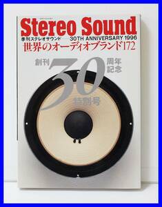 ★世界のオーディオブランド172 / 季刊ステレオサウンド 30TH ANNIVERSARY 1996★