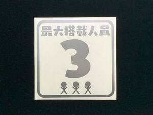 四角型　最大搭載人員ステッカー ３人乗り　色[シルバー] サイズ[ＳＺ] パターン[Ｚ２]　船舶 ボート ジェットスキー　バスボート