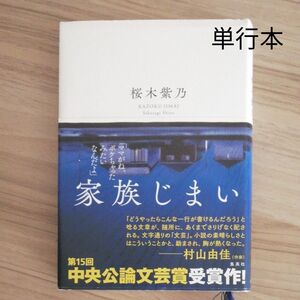 家族じまい 桜木紫乃／著