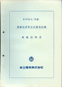 Anritsu アンリツ 安立電気 無線電話警急自動受信機 RN82A/B形 取扱説明書 中古