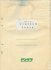 Anritsu アンリツ 安立電気 ZR107A形 空中線減衰器盤 取扱説明書 中古