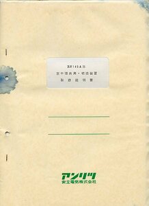 Anritsu アンリツ 安立電気 RN145A形 空中線共用・切換装置 取扱説明書 中古