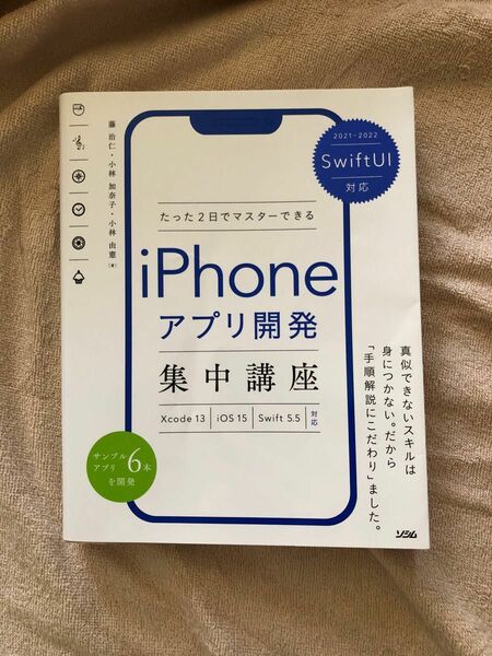 iPhone アプリ開発 集中講座