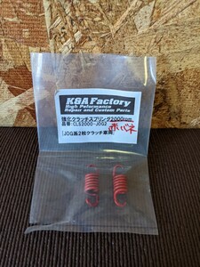 K＆A Factory 強化クラッチスプリング2000rpm JOG系2枚クラッチ車両