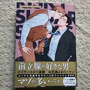 BL『リスキーシュガースパイス』爺太《帯付き》リーマン同士のラブコメ！