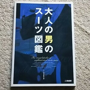 書籍『大人の男のスーツ図鑑』スーツ向上委員会《スーツフェチにオススメ！》